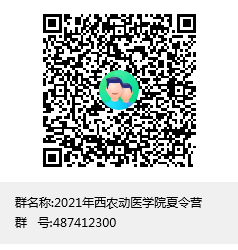2021年西农动医公司夏令营群聊二维码.png